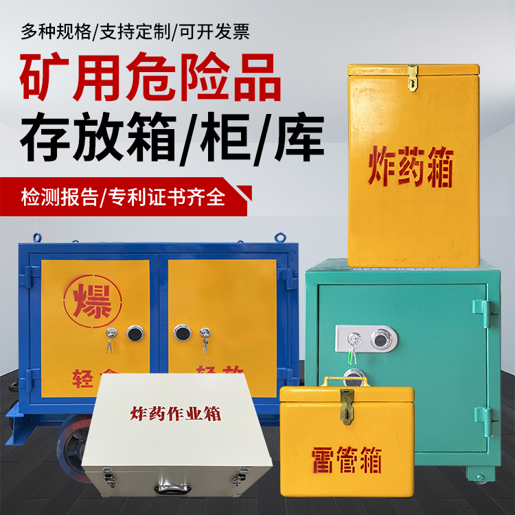 二七爆破作业安全关键：为何必须配备专业危险品存放箱
